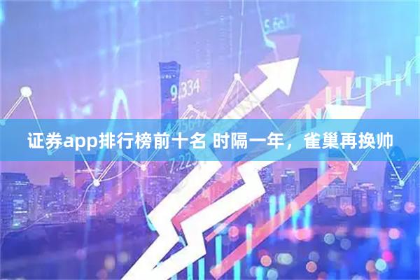 证券app排行榜前十名 时隔一年，雀巢再换帅