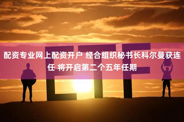 配资专业网上配资开户 经合组织秘书长科尔曼获连任 将开启第二个五年任期