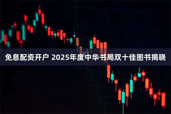 免息配资开户 2025年度中华书局双十佳图书揭晓