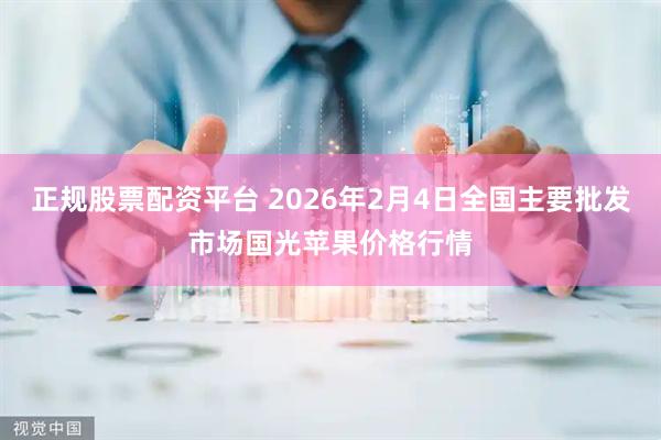 正规股票配资平台 2026年2月4日全国主要批发市场国光苹果价格行情